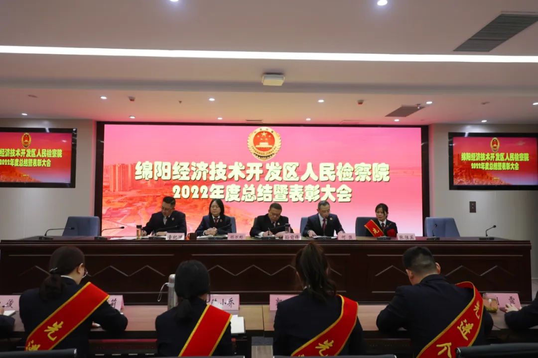 经开区检察院召开2022年度总结表彰大会