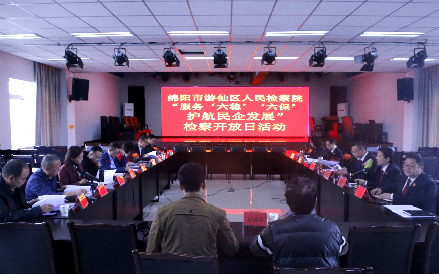 游仙区中信精彩365_365彩票app下载苹果版_英国beat365官方登录举办“服务‘六稳’‘六保’护航民企发展”检察开放日活动