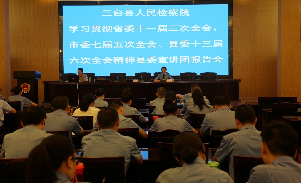 三台县检察院召开学习贯彻省委十一届三次全会、市委七届五次全会、县委十三届六次全会精神县委宣讲团报告会