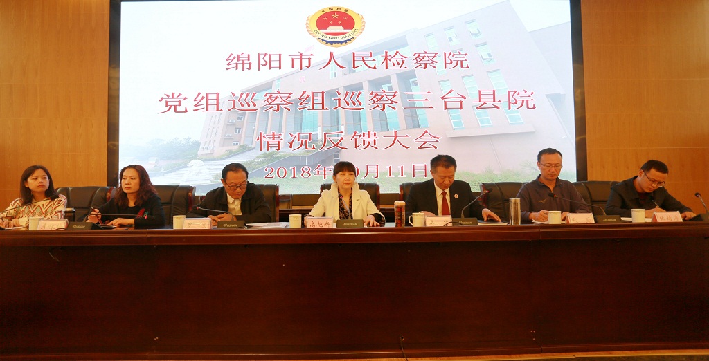 绵阳市中信精彩365_365彩票app下载苹果版_英国beat365官方登录党组巡察组巡察三台县院情况反馈大会