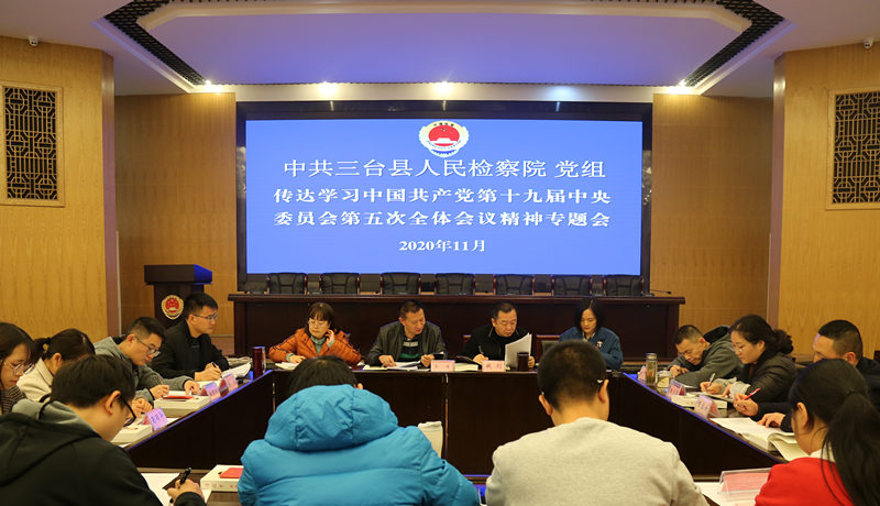 三台县中信精彩365_365彩票app下载苹果版_英国beat365官方登录召开传达学习党的十九届五中全会精神专题会